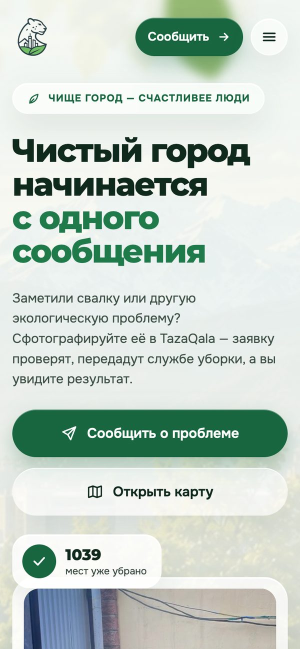Телефондағы TazaQala басты беті: «Мәселе туралы хабарлау» және «Картаны ашу» батырмалары
